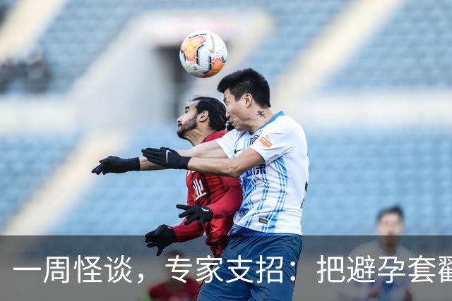 一周怪谈，专家支招：把避孕套戳个洞，让机器人交社保