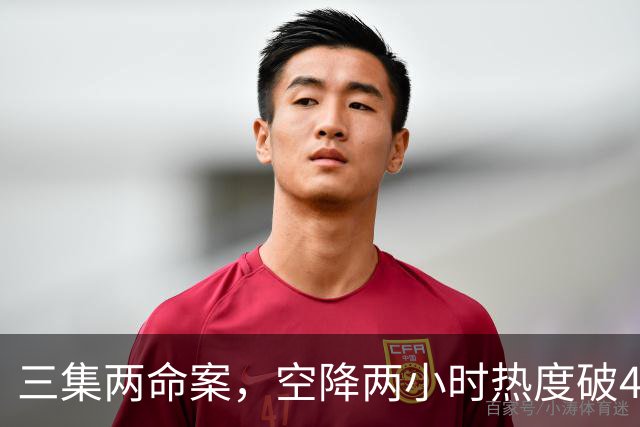 三集两命案，空降两小时热度破4900，这部悬疑剧真的要起飞啦！