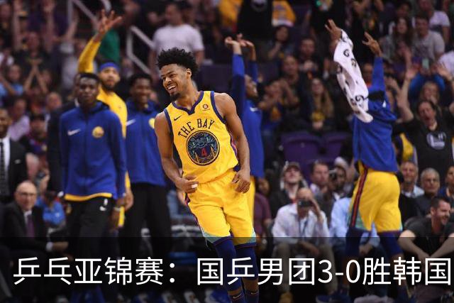 乒乓亚锦赛:国乒男团3-0胜韩国卫冕冠军!林诗栋、周启豪、向鹏立功