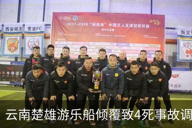 云南楚雄游乐船倾覆致4死事故调查报告：17名公职人员被追责