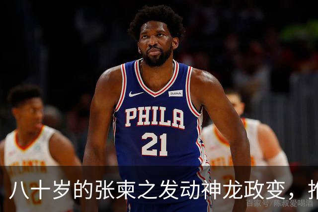 八十岁的张柬之发动神龙政变，推翻了武则天的统治，后来下场如何