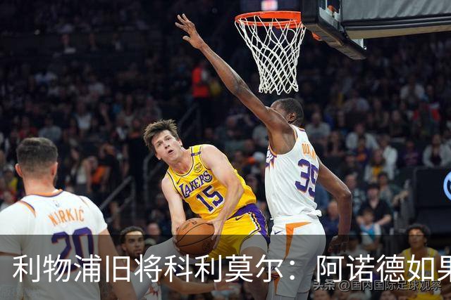 利物浦旧将科利莫尔:阿诺德如果选择回归,球迷会接纳他