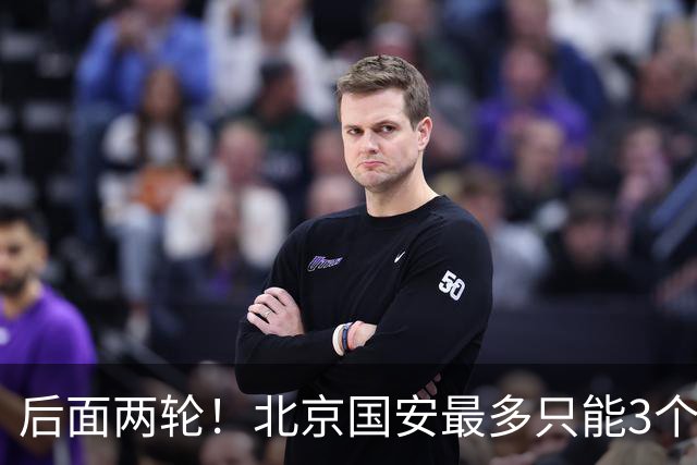 后面两轮！北京国安最多只能3个外援来打 而在足协杯赛前，还有国家队的比赛