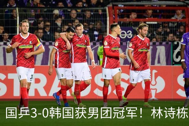 国乒3-0韩国获男团冠军!林诗栋周启豪三场全勤,温瑞博无缘出场