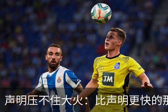 声明压不住大火：比声明更快的那团火，烧出了什么