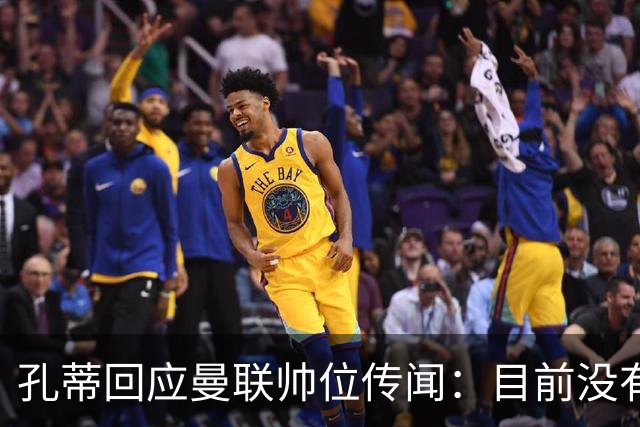孔蒂回应曼联帅位传闻:目前没有任何深入谈判