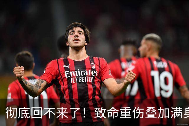 彻底回不来了！致命重伤叠加满身旧疾，本西蒙斯NBA生涯基本落幕