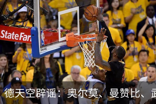 德天空辟谣:奥尔莫、曼赞比、武什科维奇与拜仁的传闻均不属实