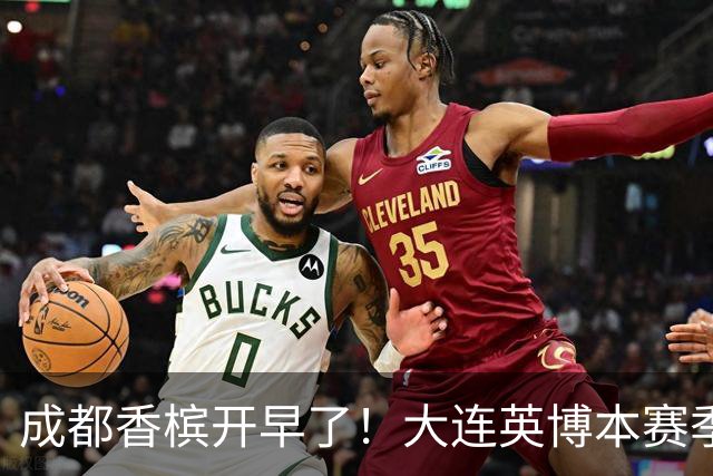 成都香槟开早了!大连英博本赛季打关键战还没有掉链子