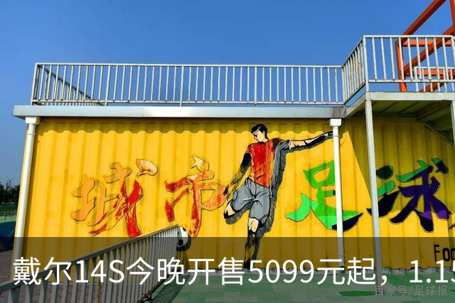 戴尔14S今晚开售5099元起,1.15kg配61.2Whr电池