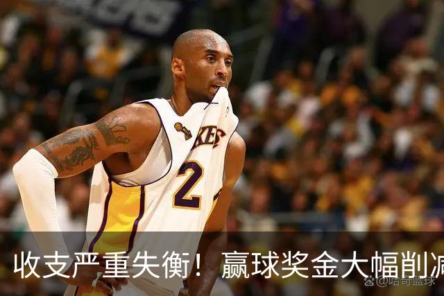 收支严重失衡！赢球奖金大幅削减，中超中小俱乐部生存现状