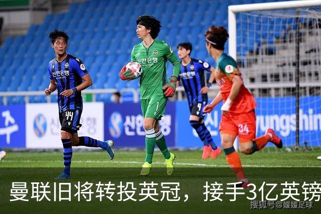 曼联旧将转投英冠,接手3亿英镑计划的足球总监
