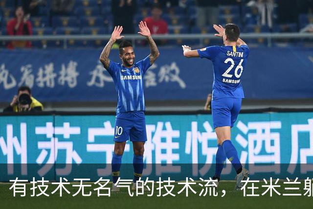 有技术无名气的技术流，在米兰躺赢冠军，与国米有缘无份