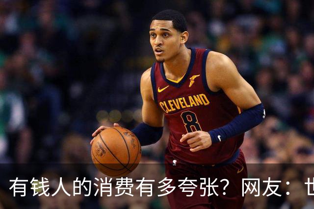 有钱人的消费有多夸张？网友：世间多我一个有钱人会怎样