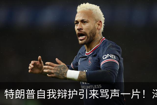 特朗普自我辩护引来骂声一片！泽连斯基：不要站在历史错误的一边