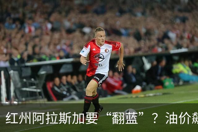 红州阿拉斯加要“翻蓝”？油价飙到10美元，共和党老将真悬了！
