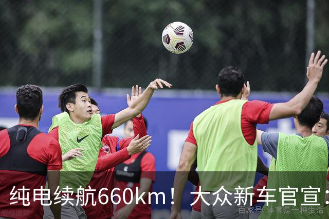 纯电续航660km！大众新车官宣：10月21日继续开售