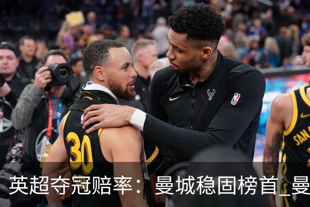 英超夺冠赔率:曼城稳固榜首 曼联大涨险出前8