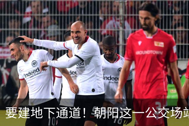 要建地下通道！朝阳这一公交场站和大市场关停腾退！
