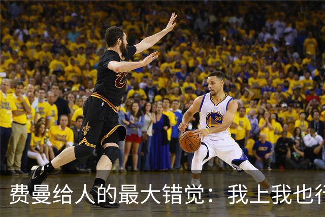 费曼给人的最大错觉:我上我也行