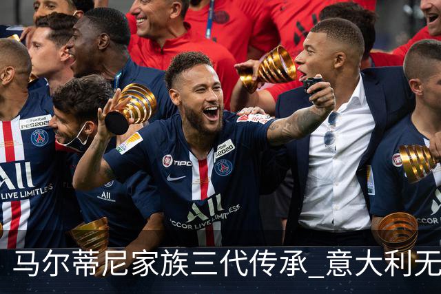 马尔蒂尼家族三代传承 意大利无惧劲敌盼3连胜