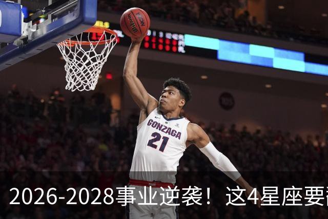 2026-2028事业逆袭！这4星座要翻身