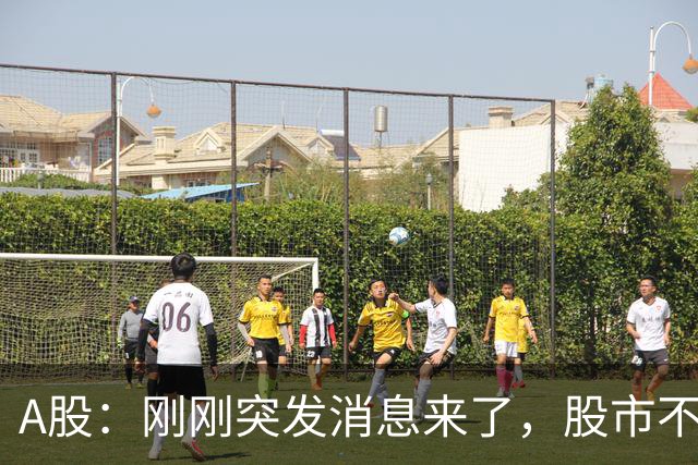 A股：刚刚突发消息来了，股市不太对劲，或要迎来变盘行情？
